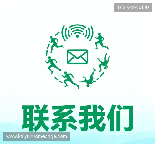 接洽开云会员